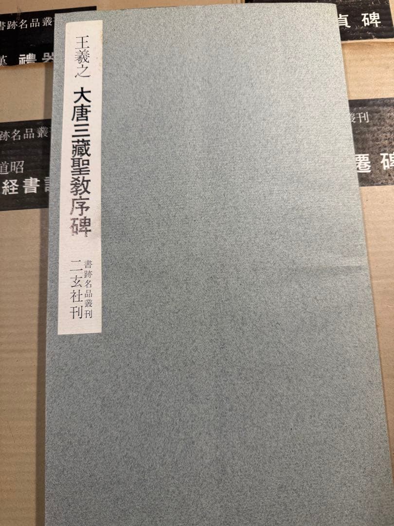 書跡名品叢刊 大量まとめ売り 中国碑帖 書道資料