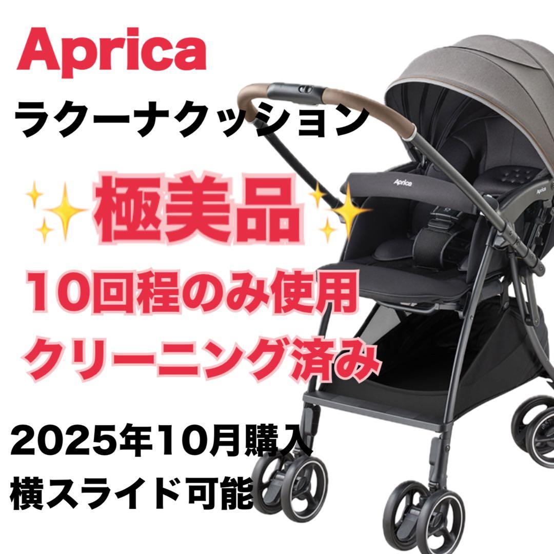 ラクーナクッションフリー アップリカ　ベビーカー　ラクーナ サイベックス　コンビ