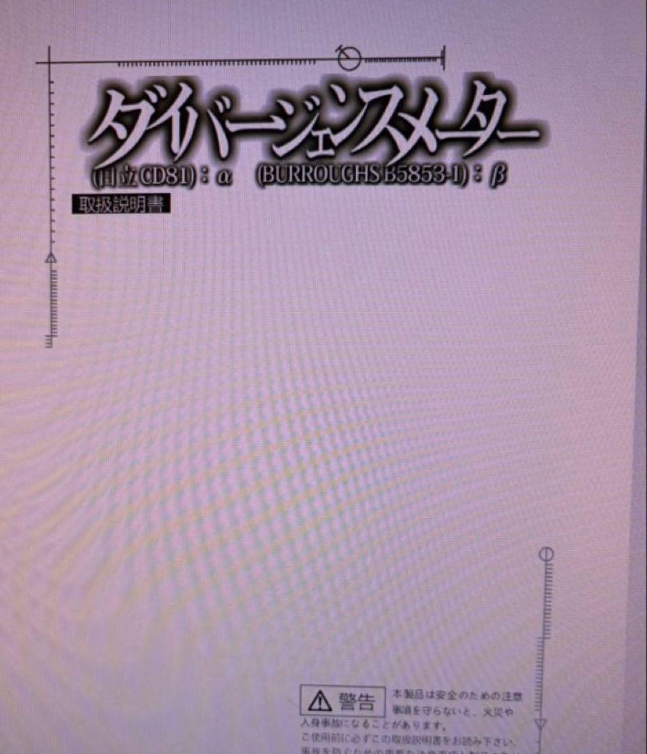 ☆希少☆ ダイバージェンスメーター 【受注生産】 牧瀬紅莉栖 モデル ニキシー菅