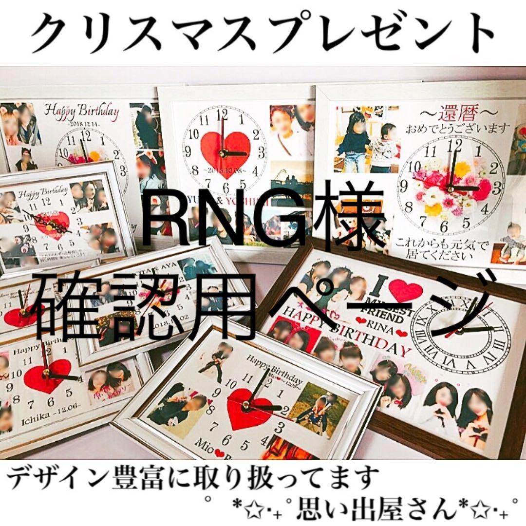 RNG様確認用ページ＊名入れオーダーメイド時計