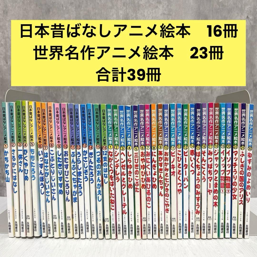 【小受対策・読み聞かせ】日本昔ばなしアニメ絵本&世界名作アニメ絵本 39冊セット