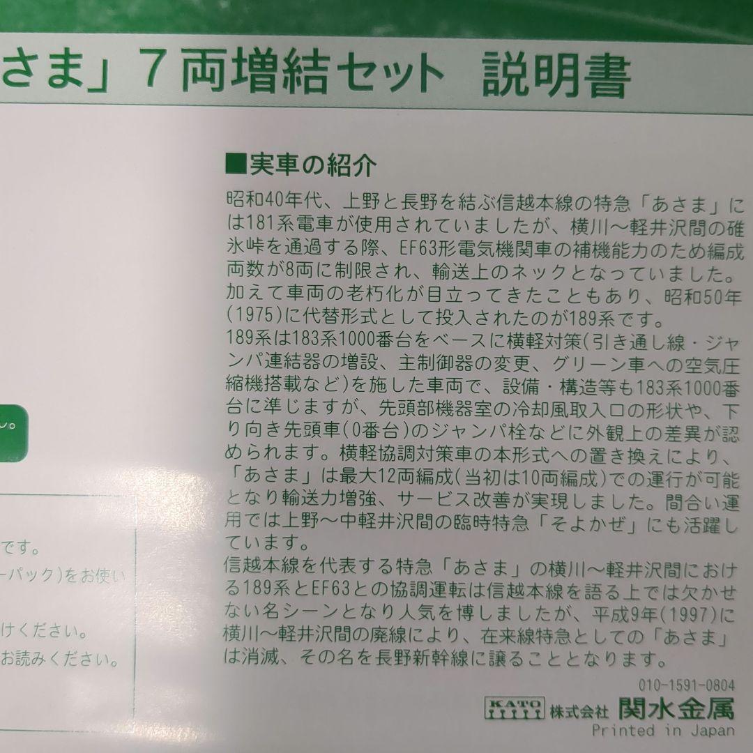 KATO 189系国鉄色「あさま」基本セット増結セット