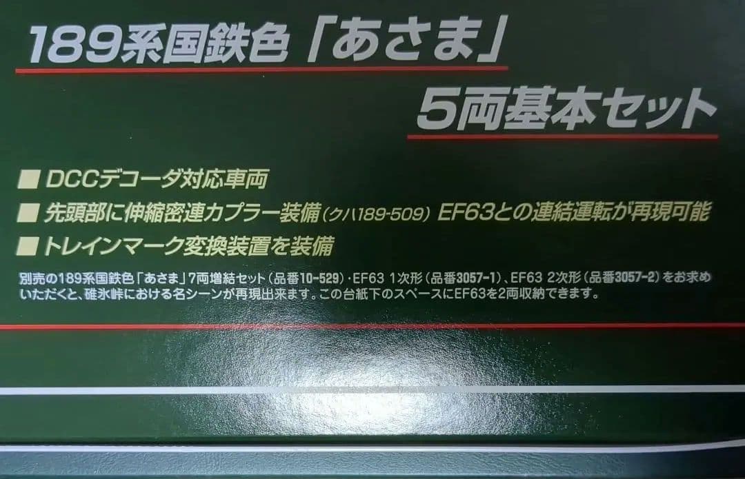 KATO 189系国鉄色「あさま」基本セット増結セット