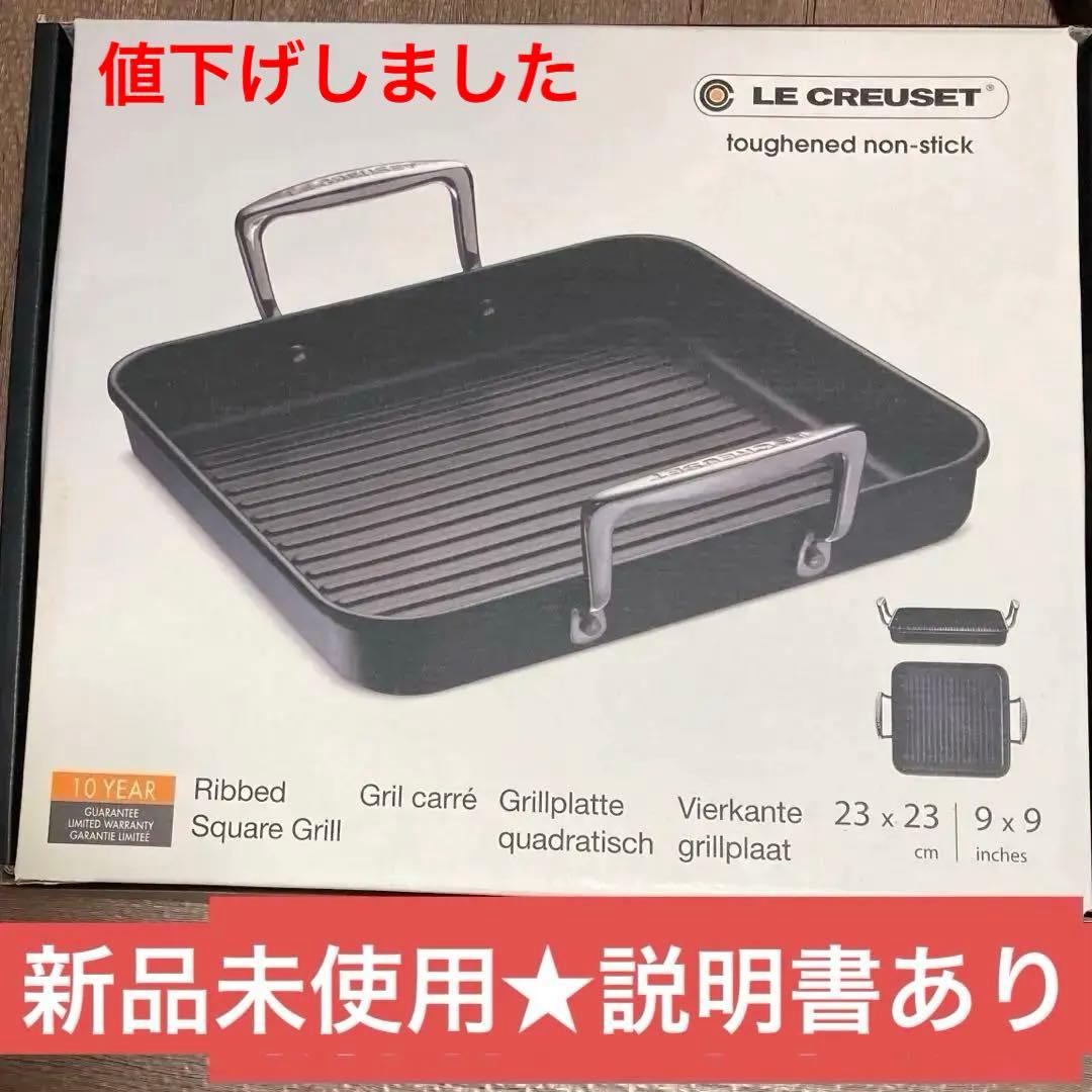 新品・未使用　ル・クルーゼ　スクエア型23×23cm グリルパン