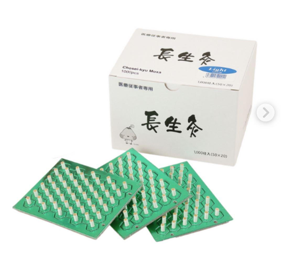 長生灸　ライト　2000荘
