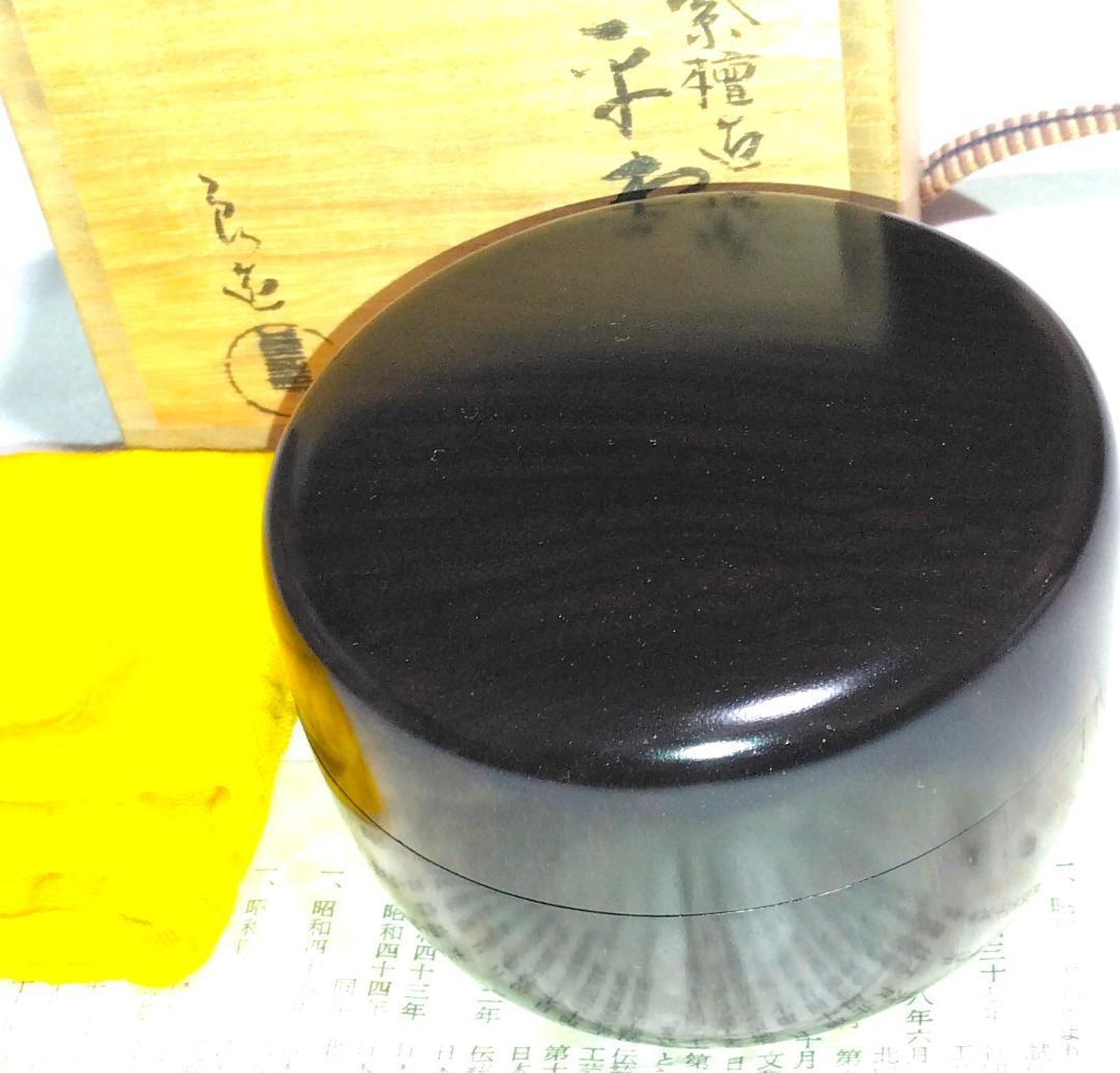 茶道具　木工芸無形文化財保持者　人間国宝　川北良造作　紫檀平棗　超美品！！