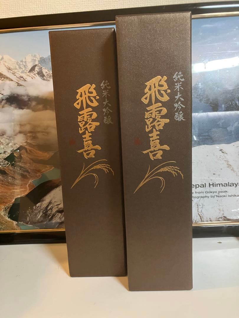 【ponpao】飛露喜　純米大吟醸　2本2025年醸造