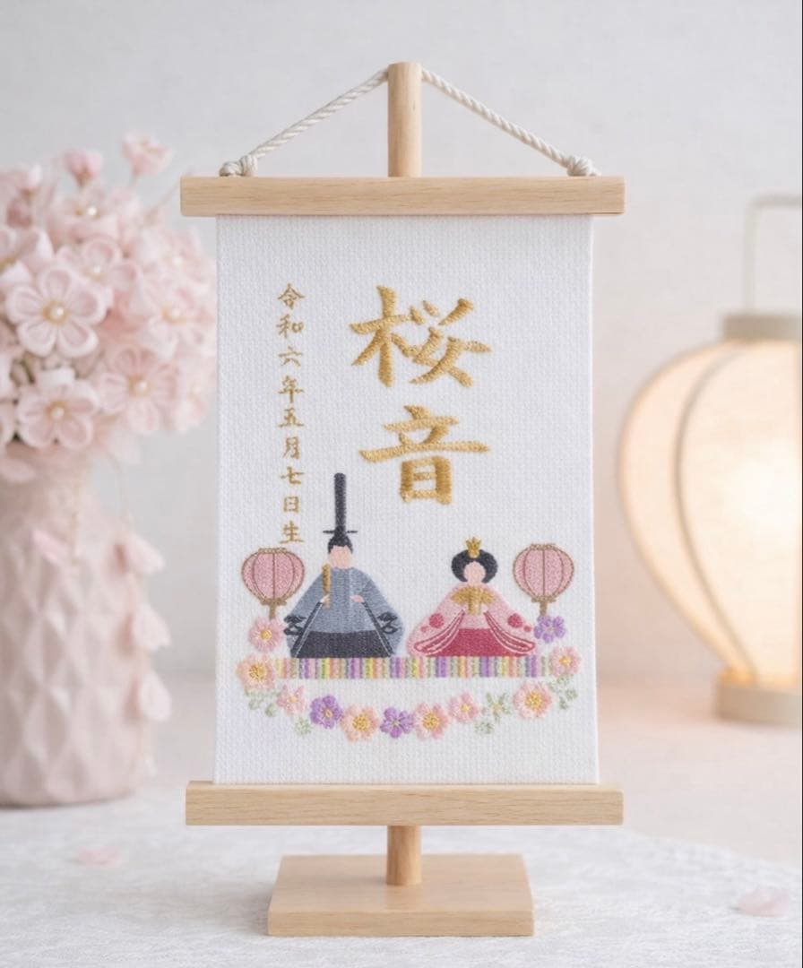 【刺繍 名前旗】ひな祭り・初節句｜名入れオーダー｜木製スタンド付き