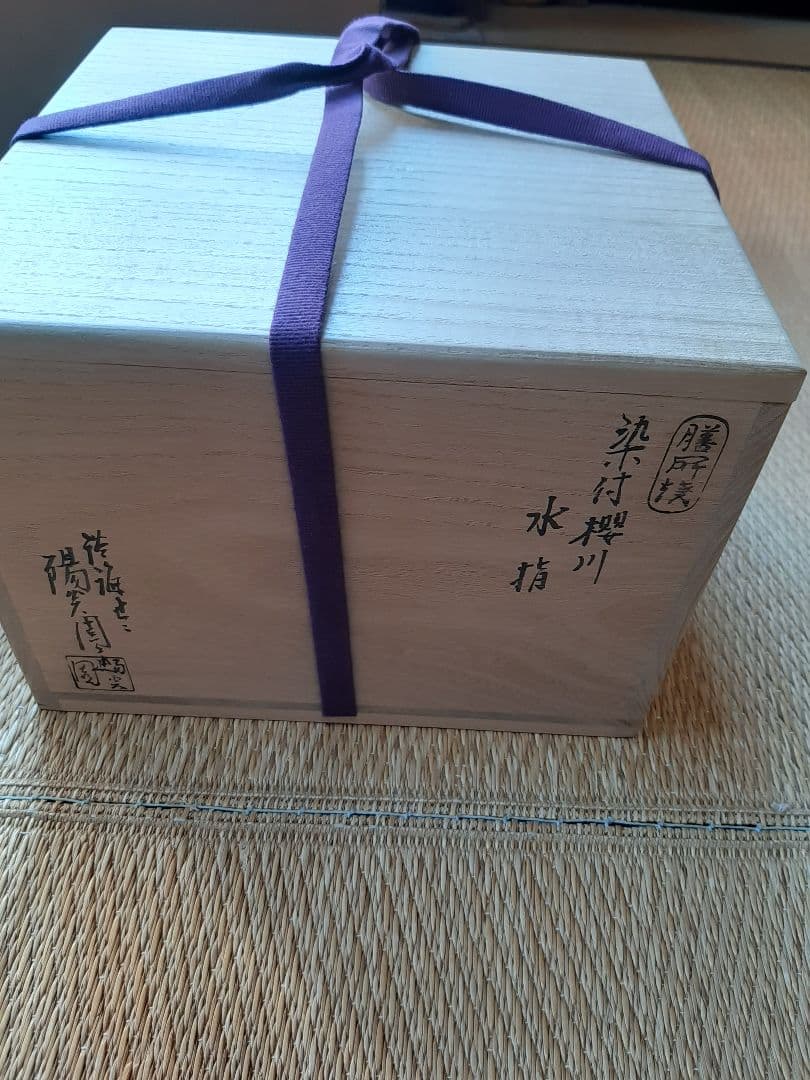 茶道具　染付　桜川　櫻川　水指　共箱　膳所焼　五角　水差　水入れ　岩崎新定