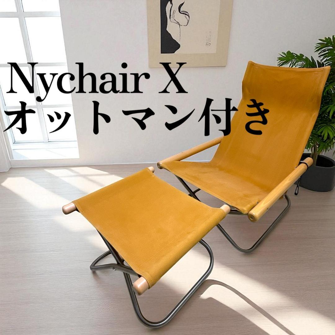 NychairX ニーチェアエックス オットマンセット キャメル