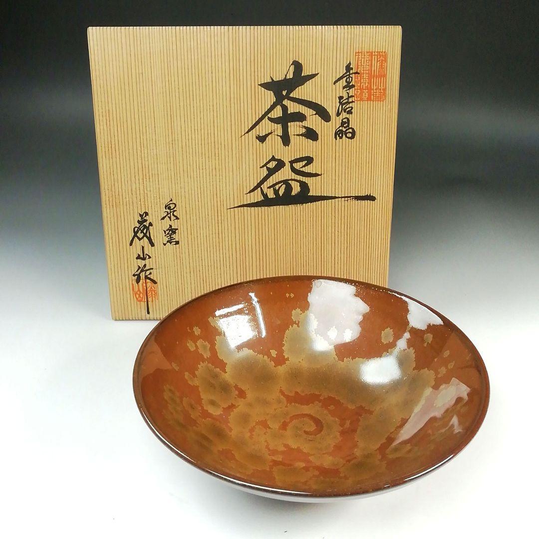 Ｓ７６３　茶碗　『金結晶　茶碗』『泉窯　加藤有比古(藤山)』共箱　抹茶碗　茶道具