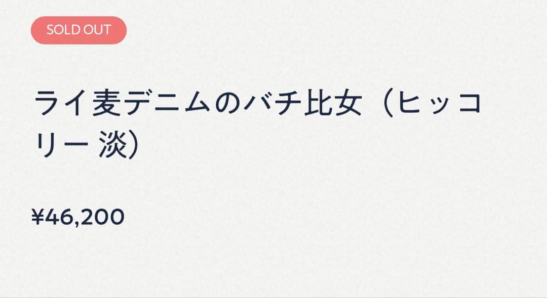 新品完売45Rライ麦デニムバチ姫ヒッコリー