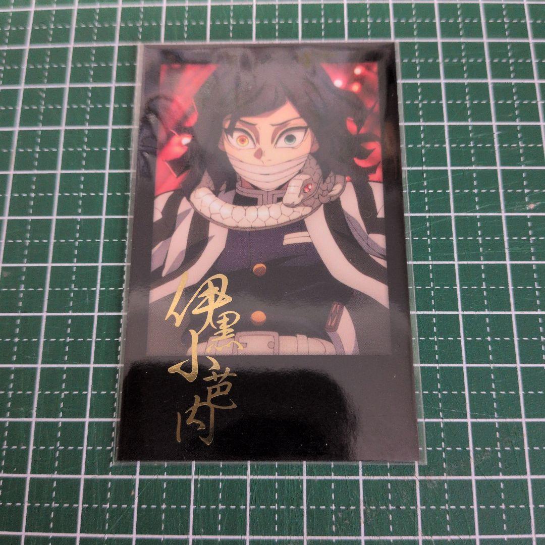 鬼滅の刃 お楽しみくじ　チェキ風ブロマイド 伊黒小芭内①