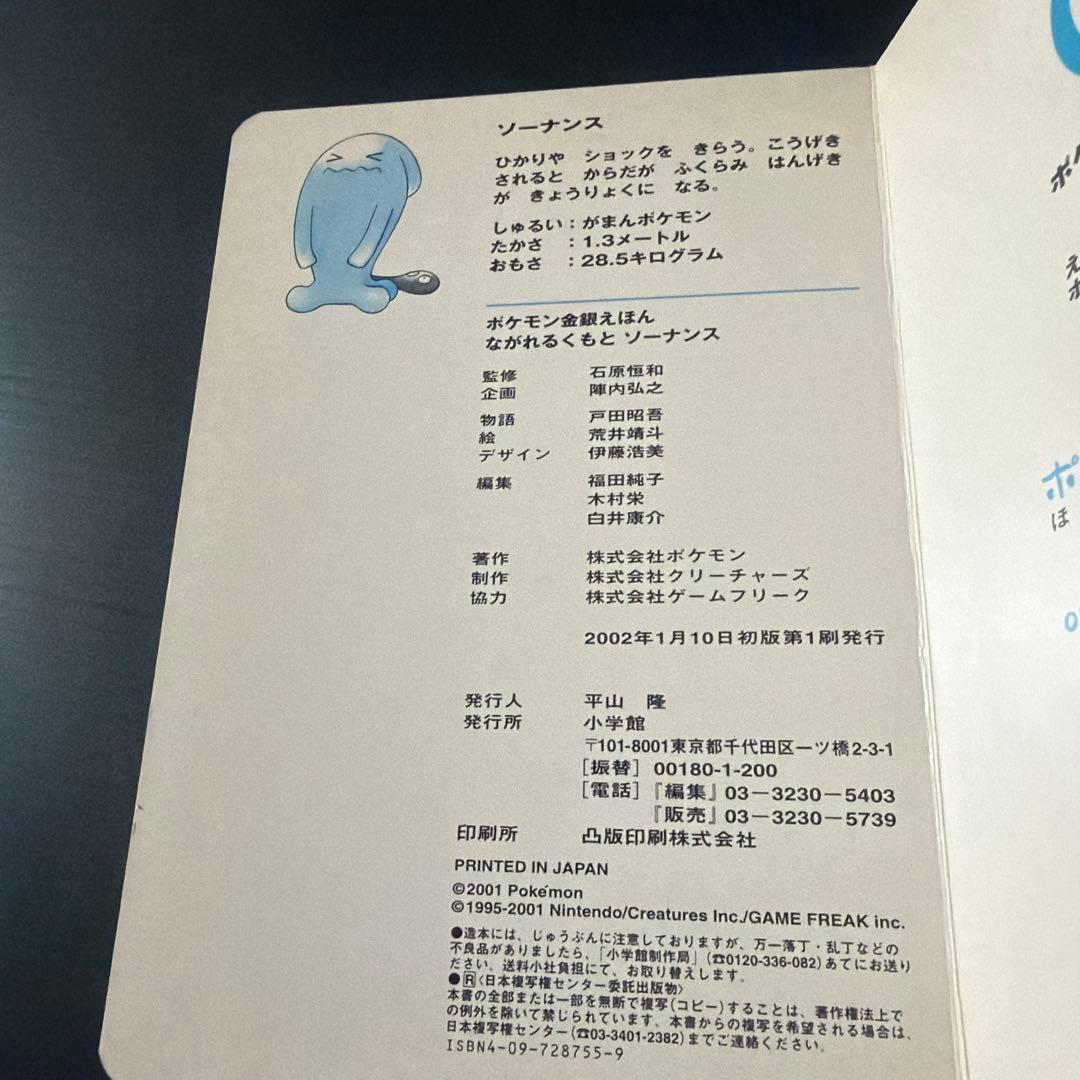 ポケモン金銀えほん　ながれるくもとソーナンス05 【絶版本入手困難、希少】