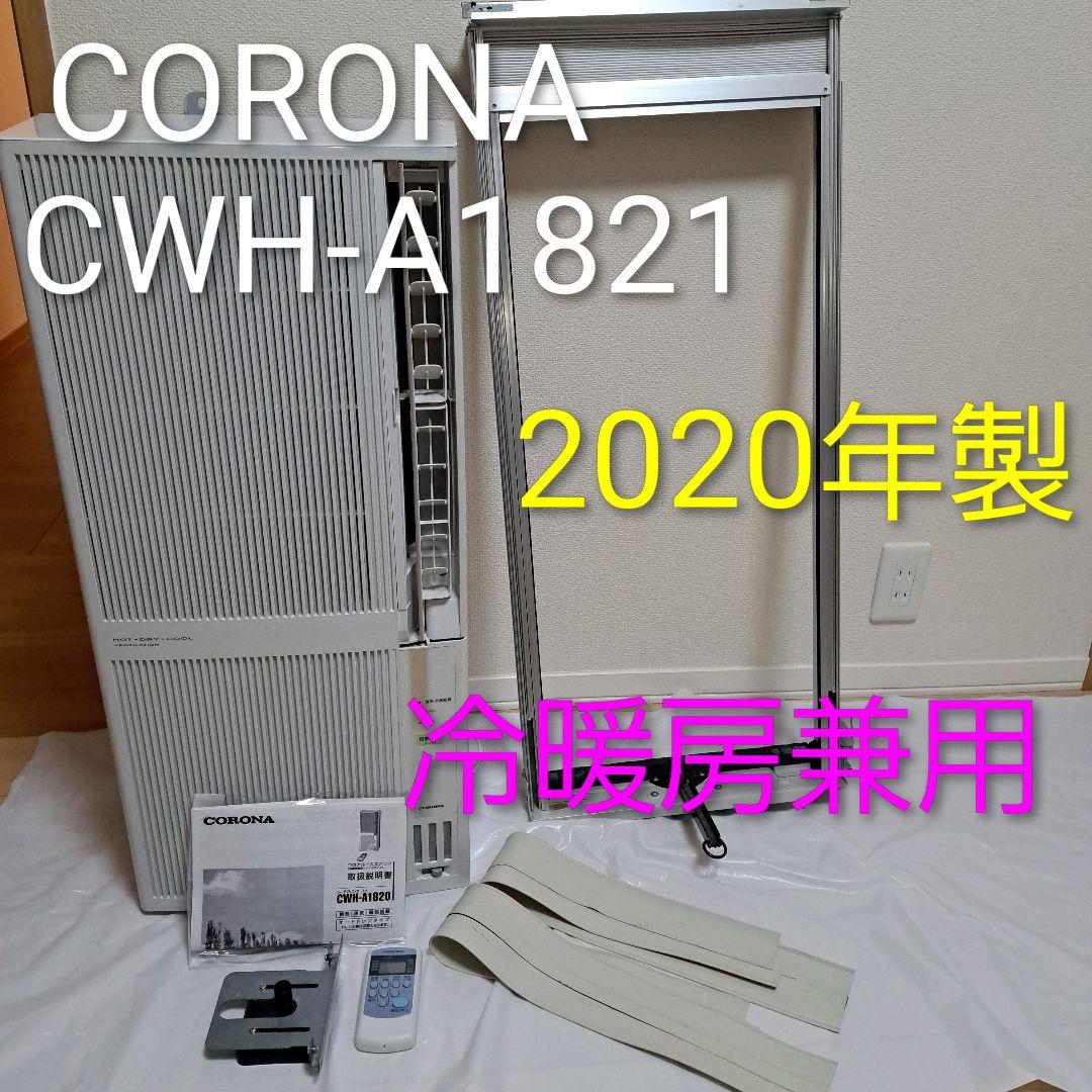 美品　コロナ 冷暖房兼用　ウインドエアコン CWH-A1821