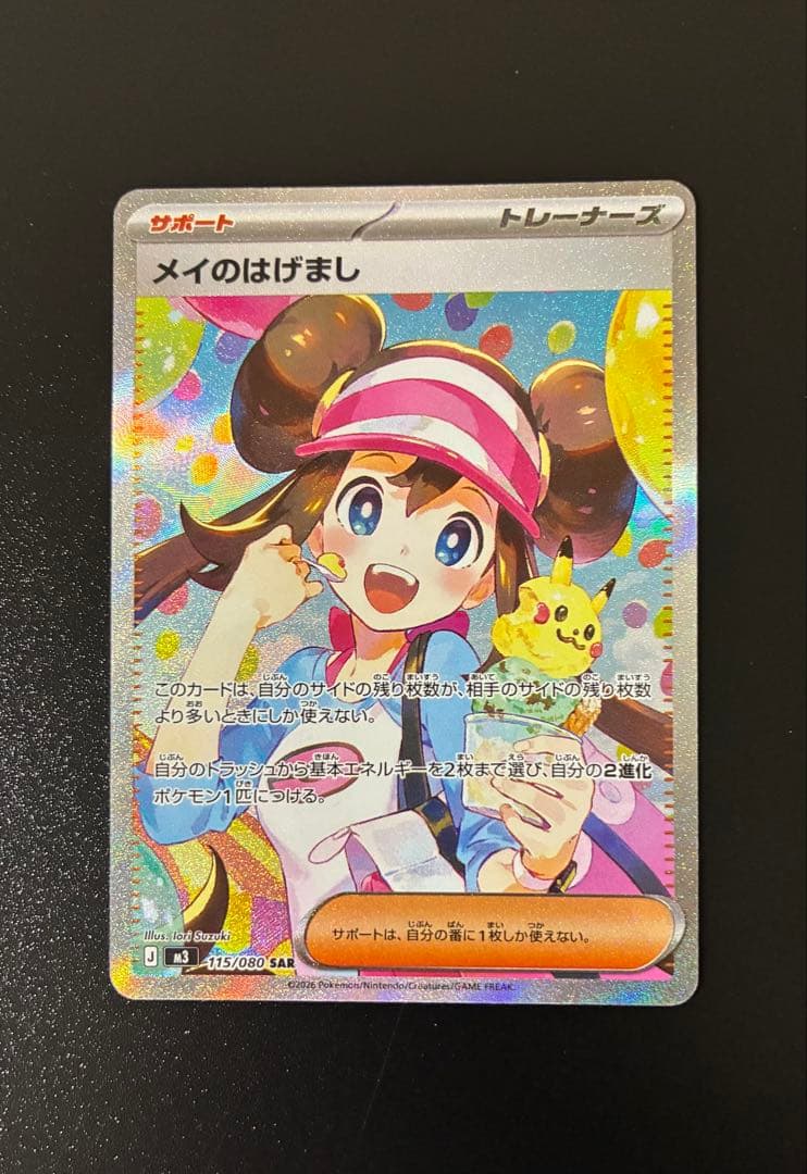 メイのはげまし　SAR ムニキスゼロ ポケモンカード