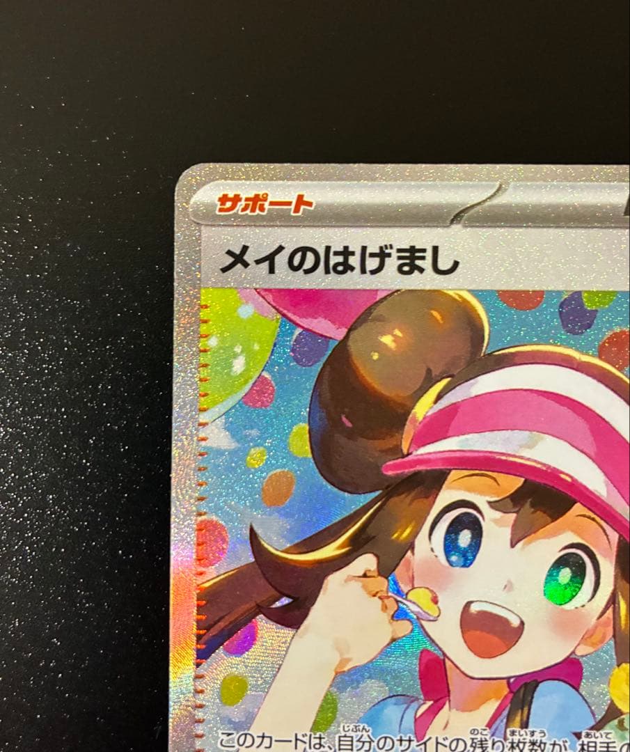 メイのはげまし　SAR ムニキスゼロ ポケモンカード