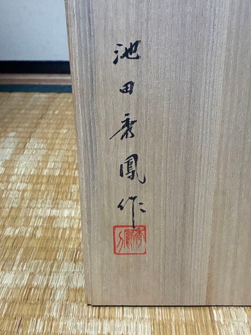 木製 木彫り 彫刻 【池田 秀鳳】伝統的 歌舞伎 赤い髪 人形 在印 共箱