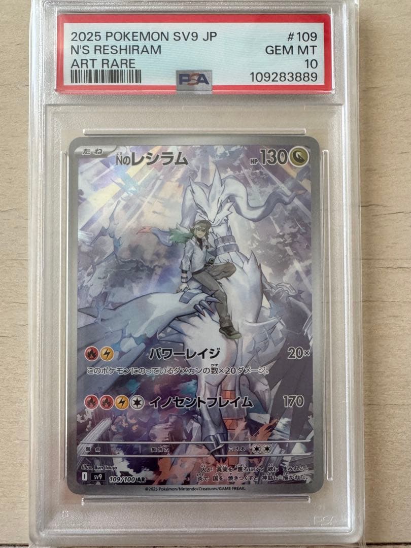 PSA10 Nのレシラム AR SV9 バトルパートナーズ 109/100