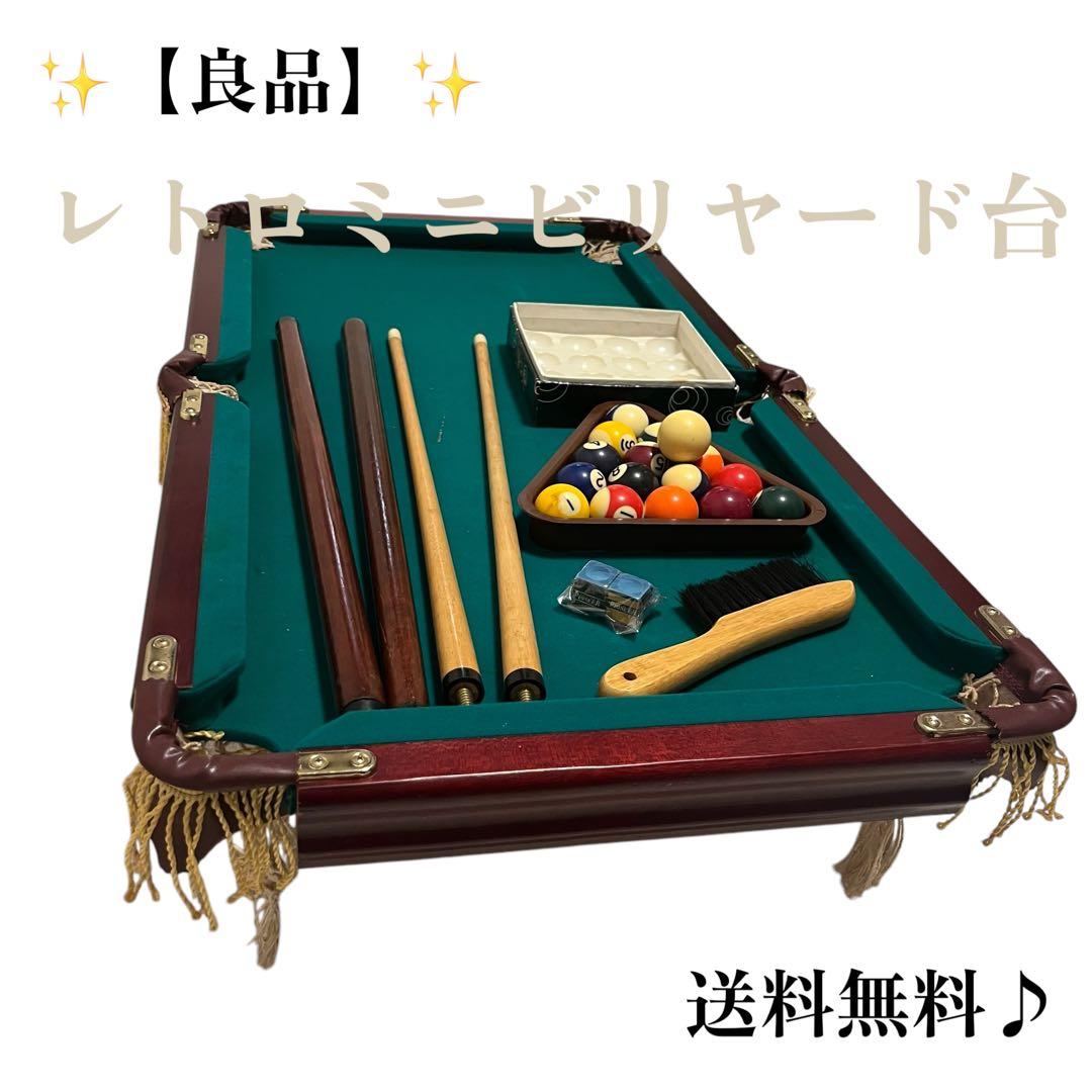 ✨【良品】ミニビリヤード台　一式　キュー2本　組み立て簡単