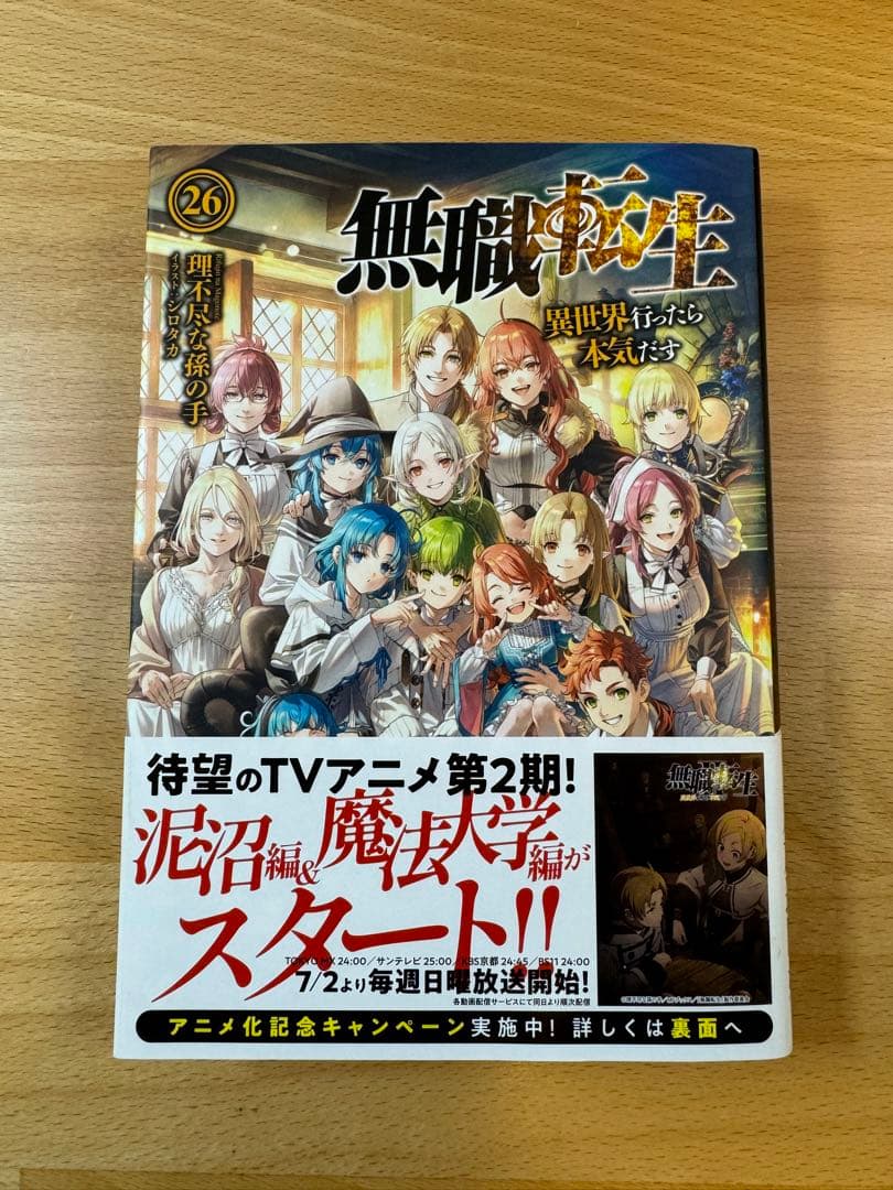 無職転生 小説 全巻 1〜26巻＋蛇足編1・2＋スペシャルブック計29冊帯付き