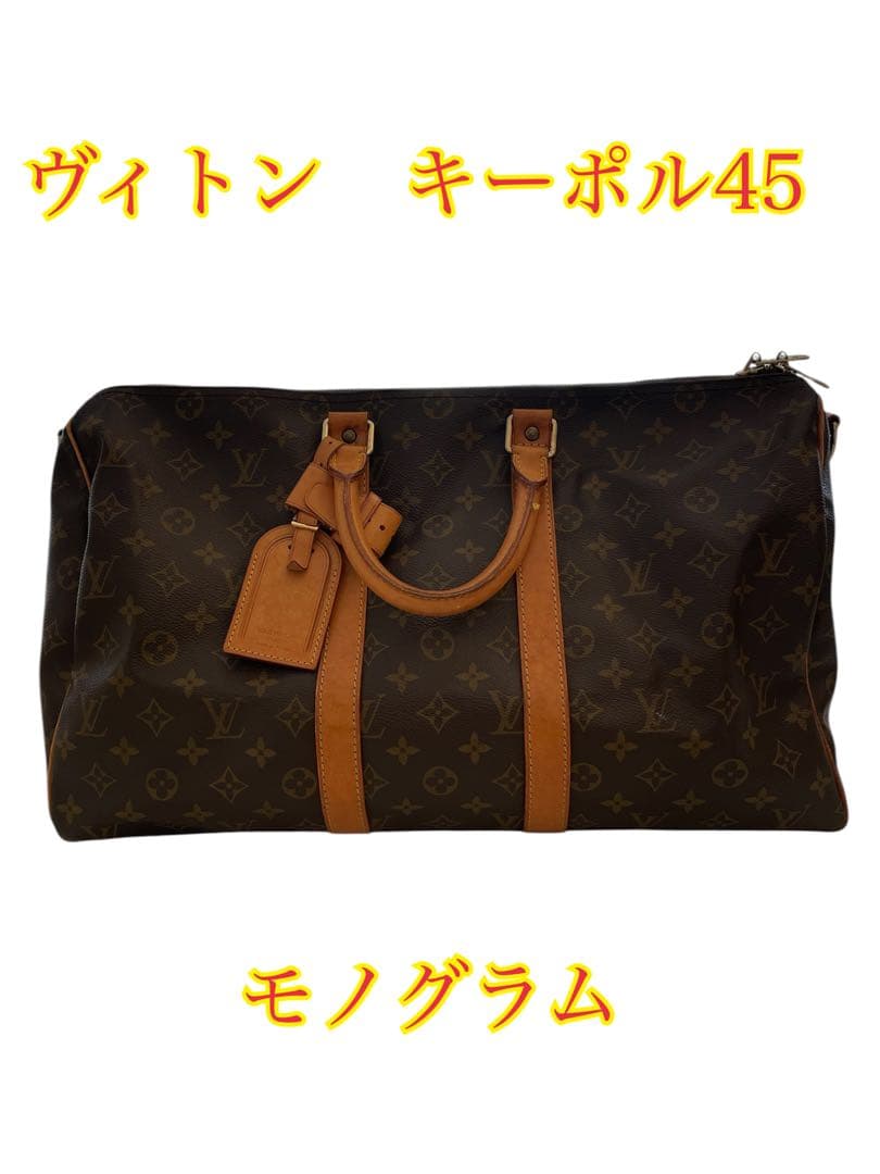 ❷ルイ・ヴィトン キーポル45 モノグラム ハンドバッグ 旅行バッグ
