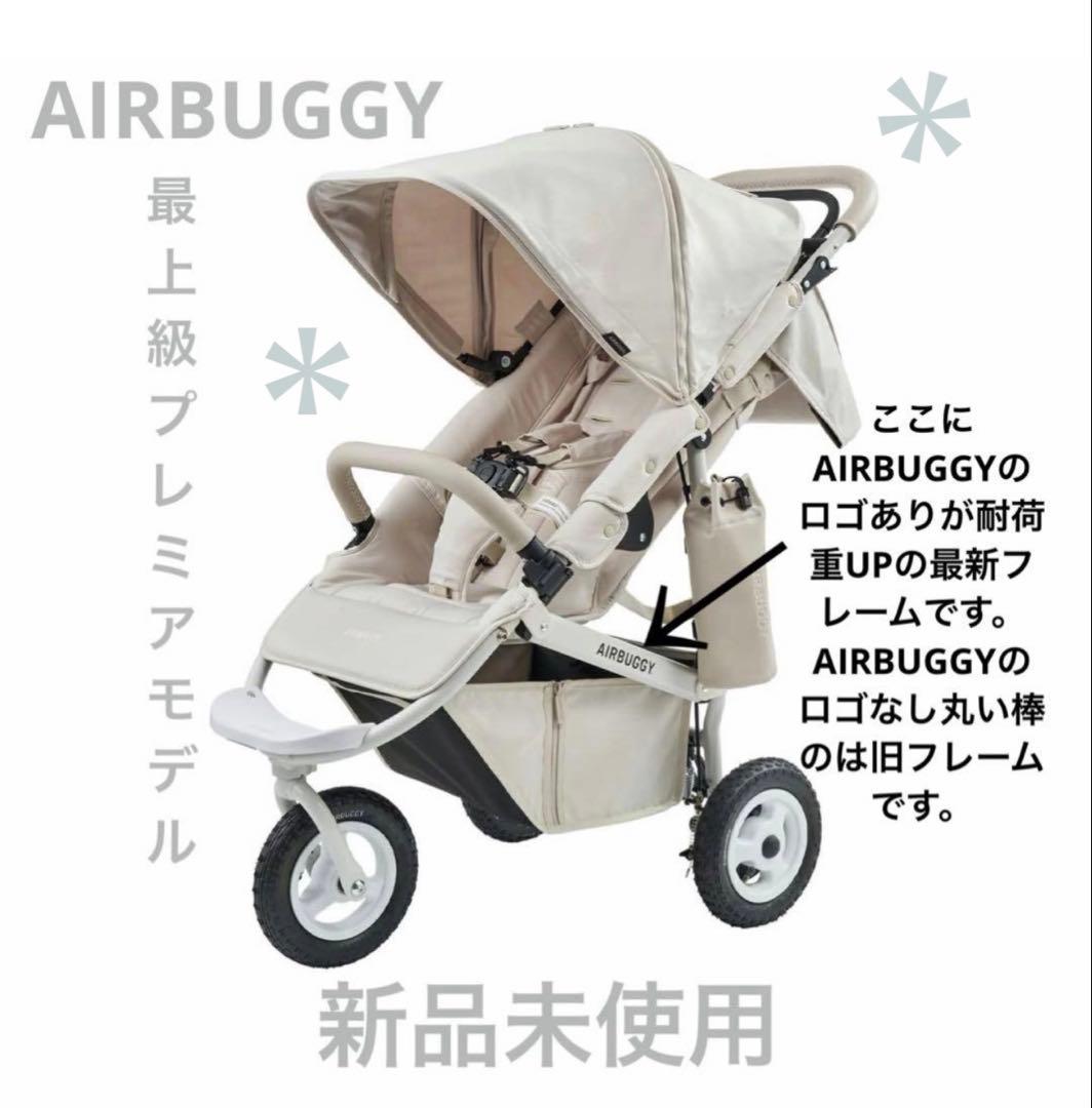 【新品未使用】エアバギーココプレミア最上級プレミアモデル 大人気ホワイトアッシュ