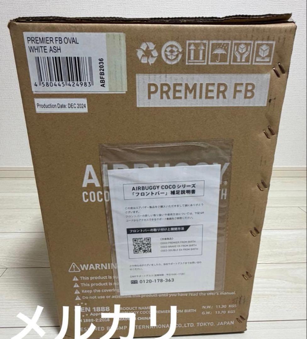【新品未使用】エアバギーココプレミア最上級プレミアモデル 大人気ホワイトアッシュ