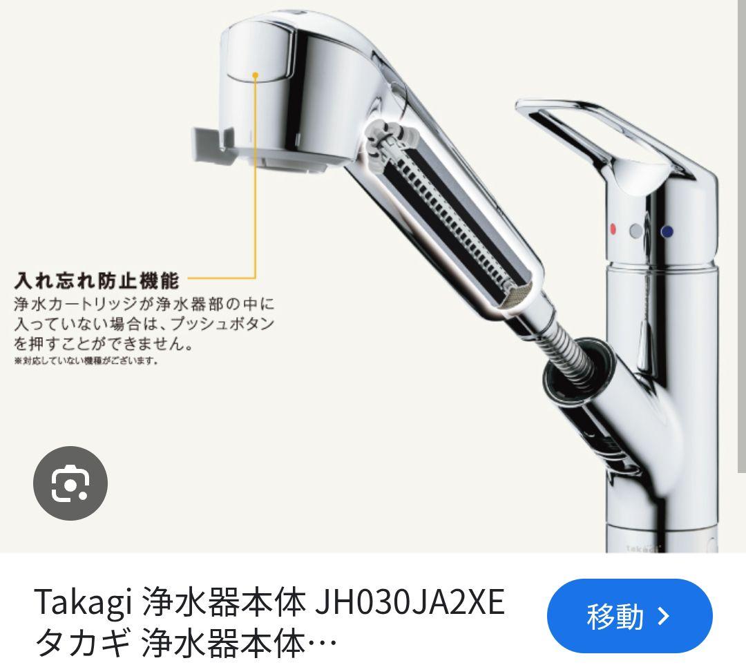 【新品未使用】タカギ　JH030JA2-XE-02 浄水器部