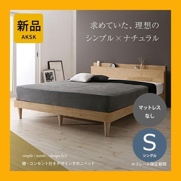 すのこベッド　シングル【フレームのみ】送料込み！最安値！【ナチュラル】