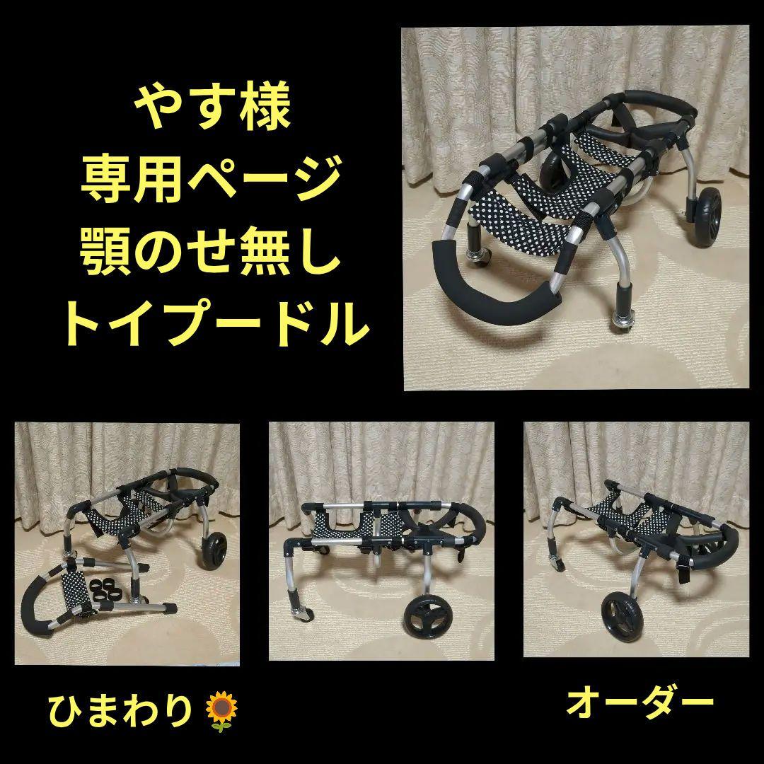 トイプードル4輪　リハビリ　食事補助　犬用車椅子　シニア体制維持　犬の歩行器