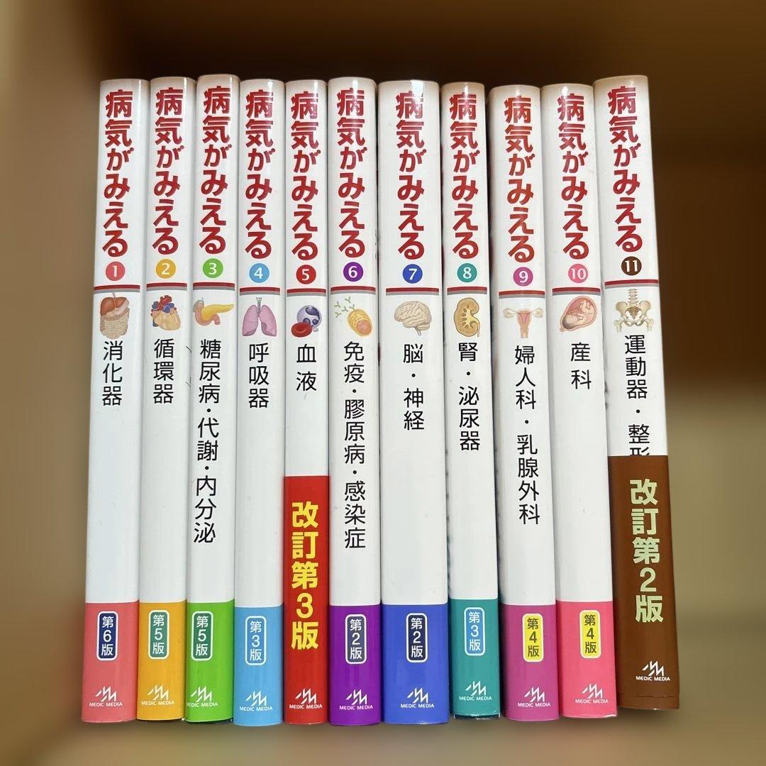 病気がみえる 1-11 セット まとめ売り