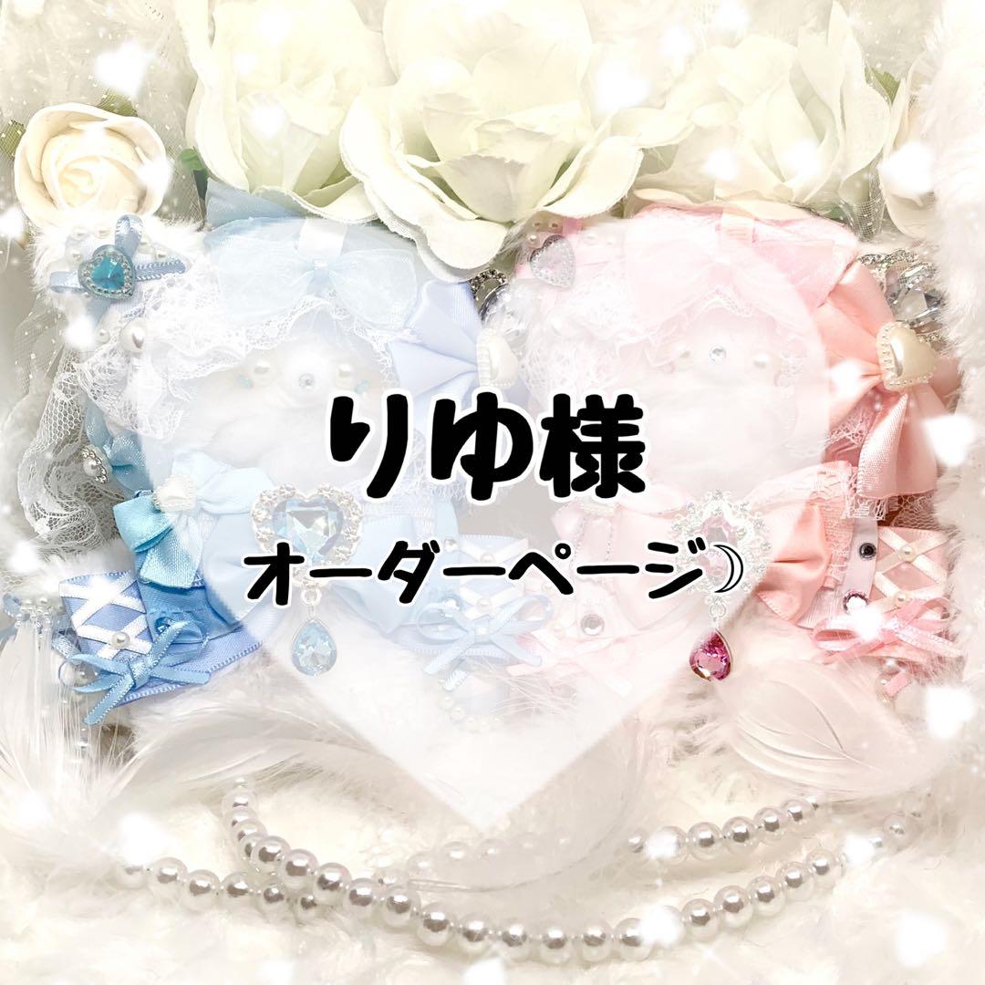 ✧りゆ様オーダーページ✧