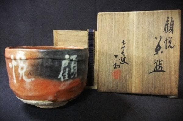 五代 清水六兵衞 顧悦茶碗 喜寿茶碗（昭和２６年) 赤楽茶碗