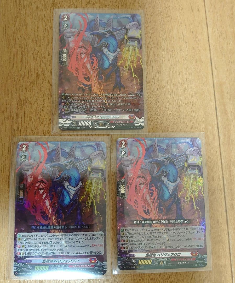 旋虐竜 ベリジェアクロ　SR RRR セット　ヴァンガード　冥淵葬空