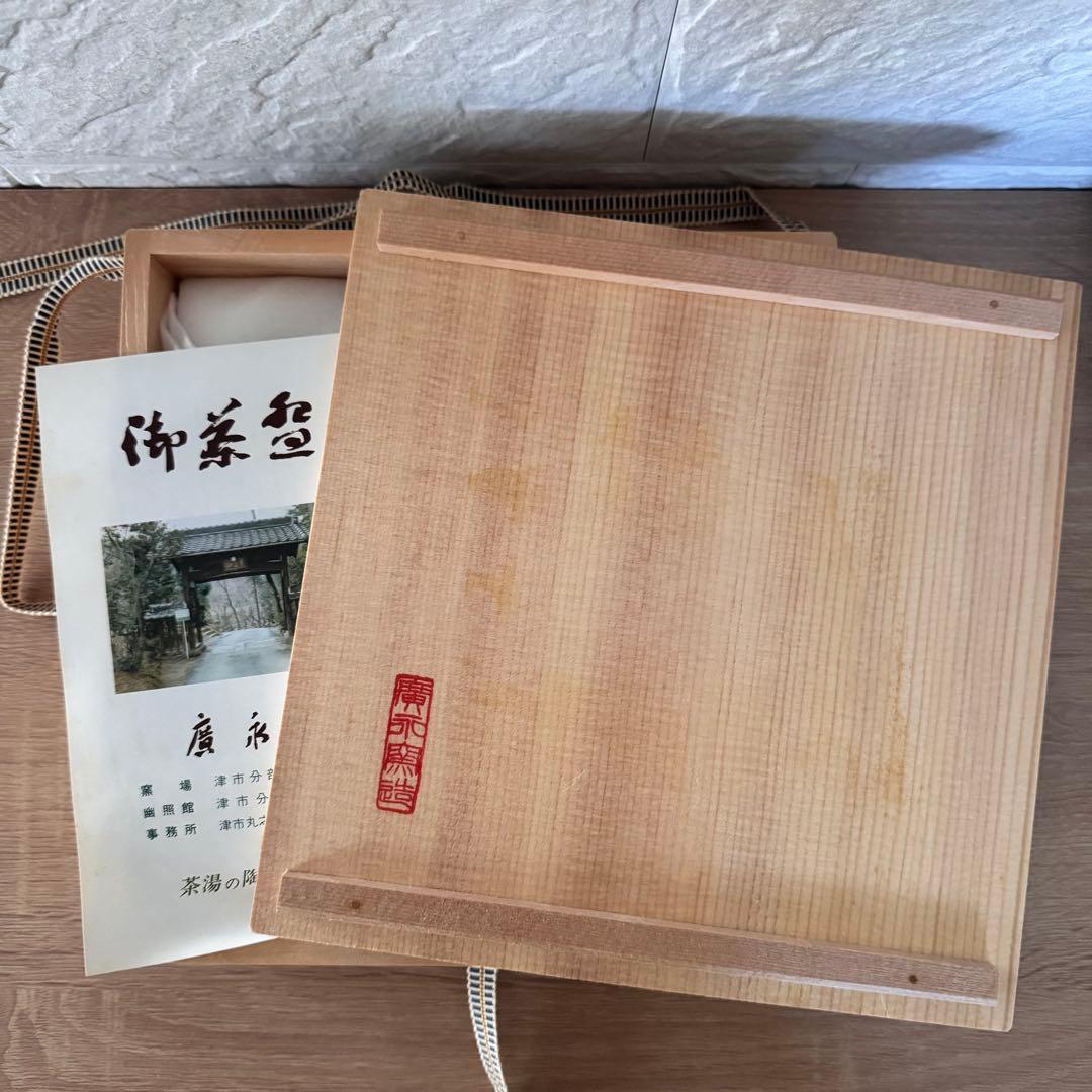 〈未使用木箱付〉廣永窯 赤絵双魚文皿 陶器 川喜田半泥子