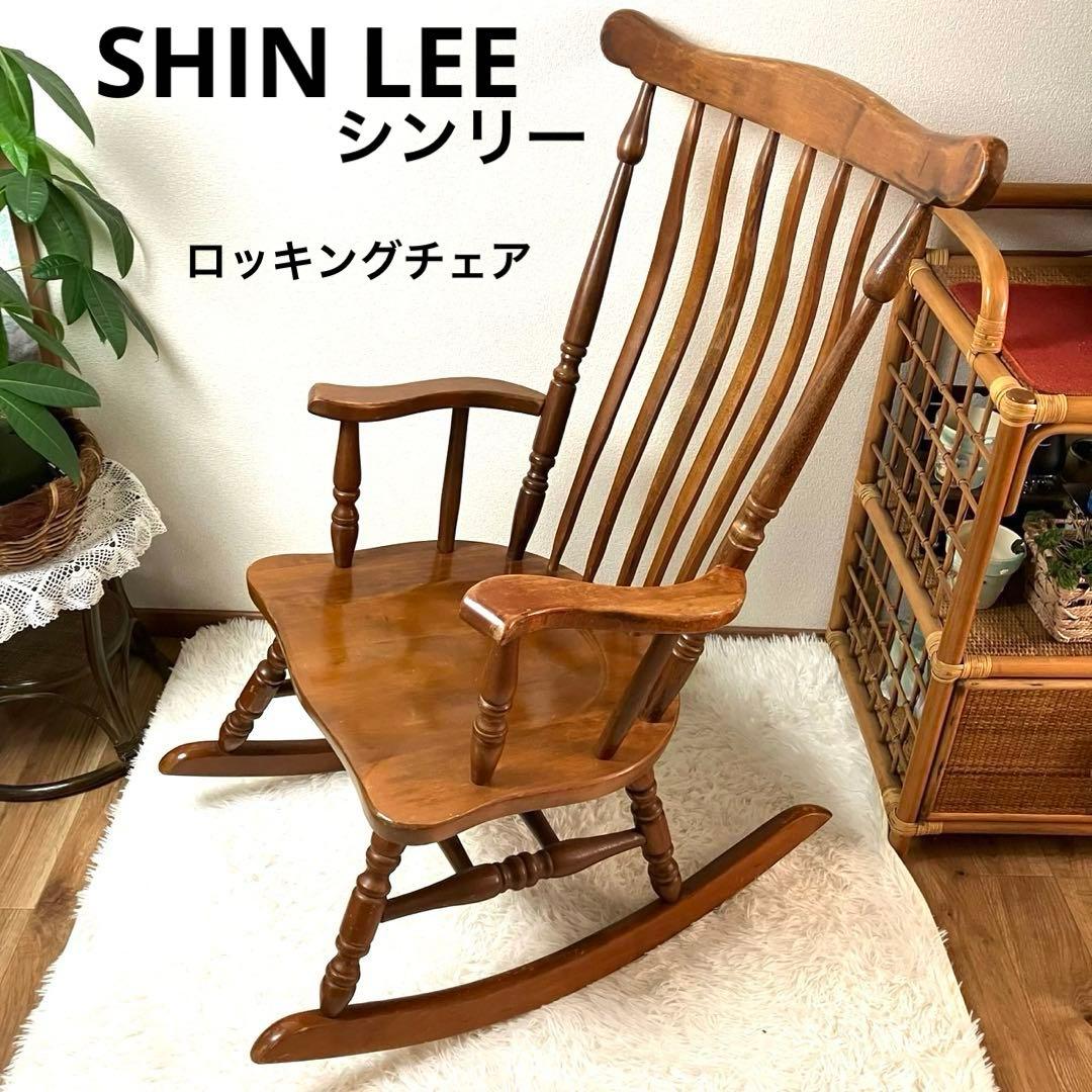 【希少 高級家具】SHIN LEE ロッキングチェア ヴィンテージ