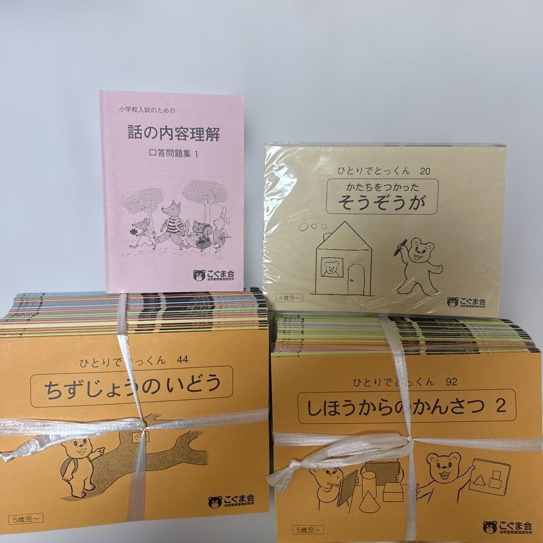 こぐま会 ひとりでとっくん まとめ販売