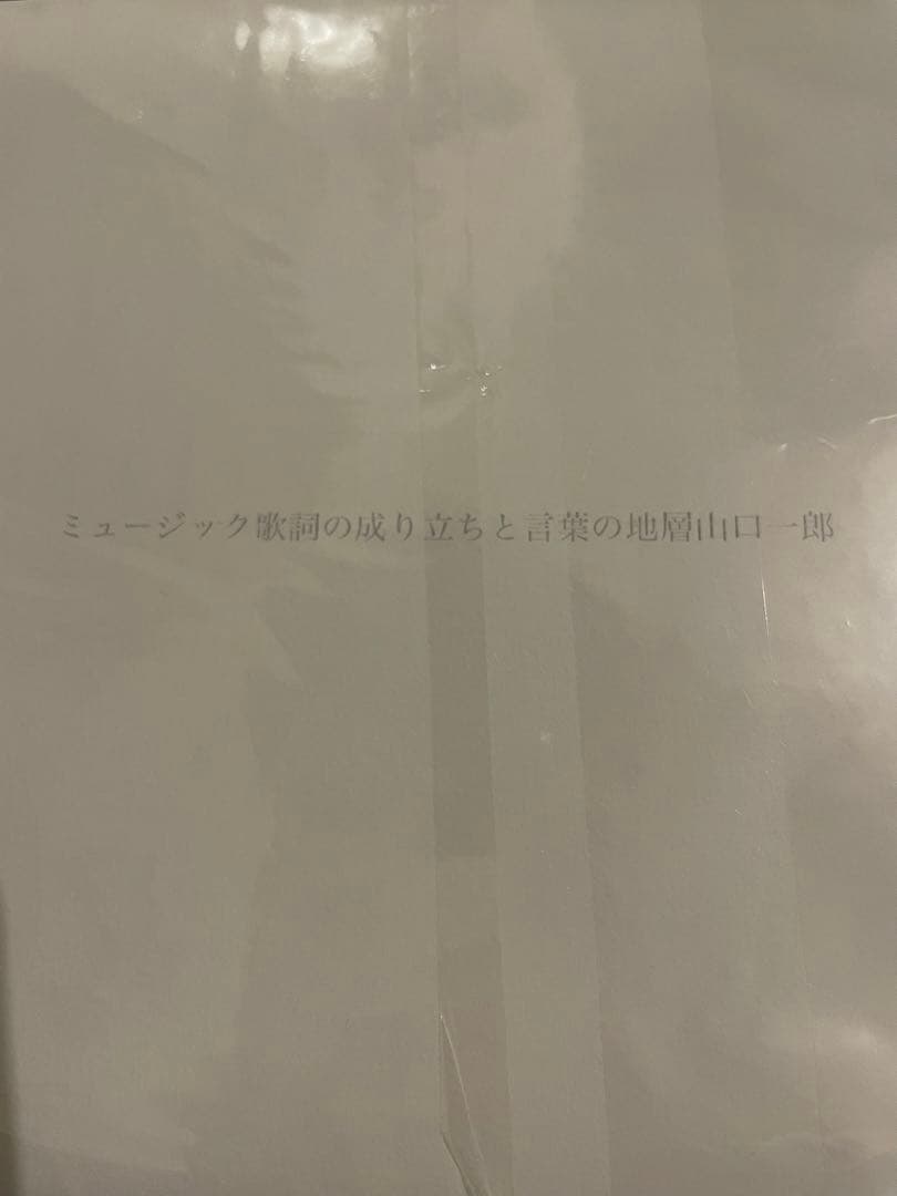 【 山口一郎 】ミュージック歌詞の成り立ちと言葉の地層 【サカナクション】