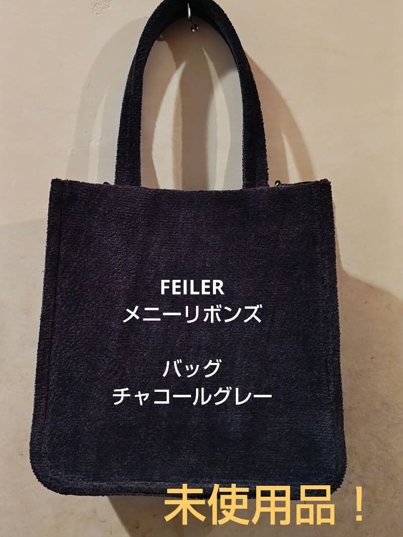 【新品未使用】メニーリボンズ FEILER ラブラリーフェイラー バッグ グレー