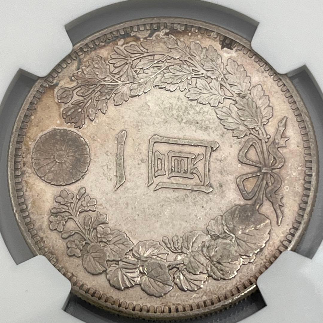NGC AU55 明治二十八年 新一円銀貨 新一圓銀貨 新1円銀貨 明治28年