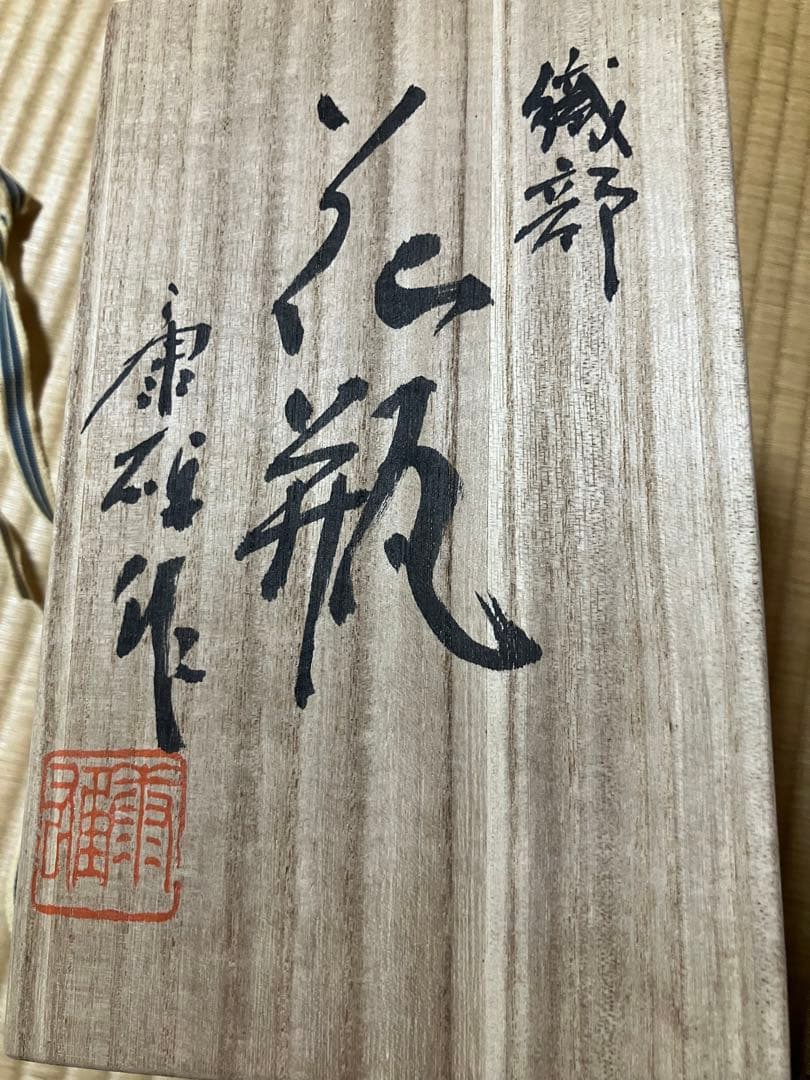 美山陶房 寺田康雄 花瓶 筒型