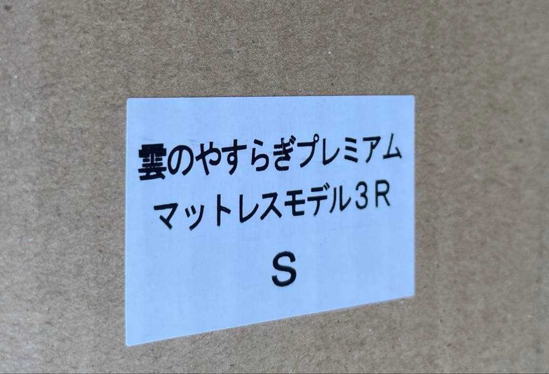 雲のやすらぎプレミアムマットレス モデル3R シングル