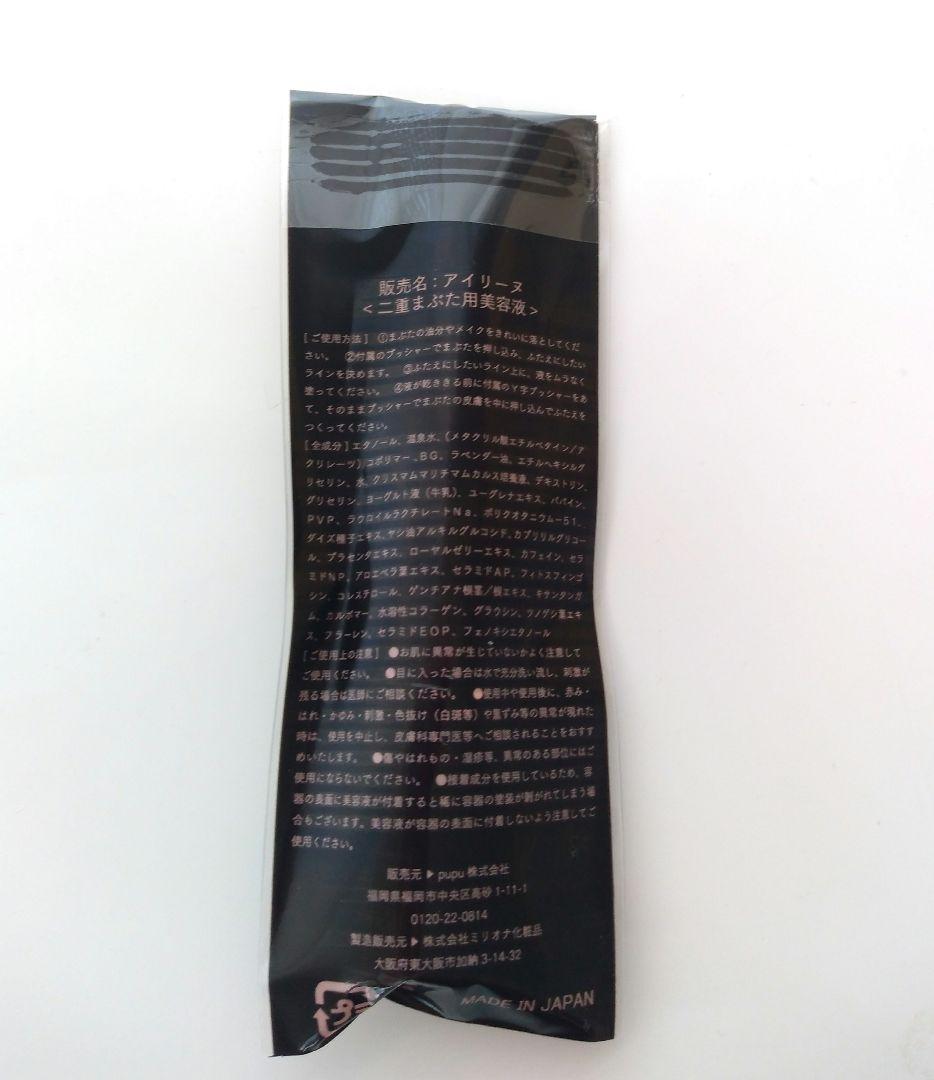新品未開封 アイリーヌ 二重まぶた用美容液 2本セット