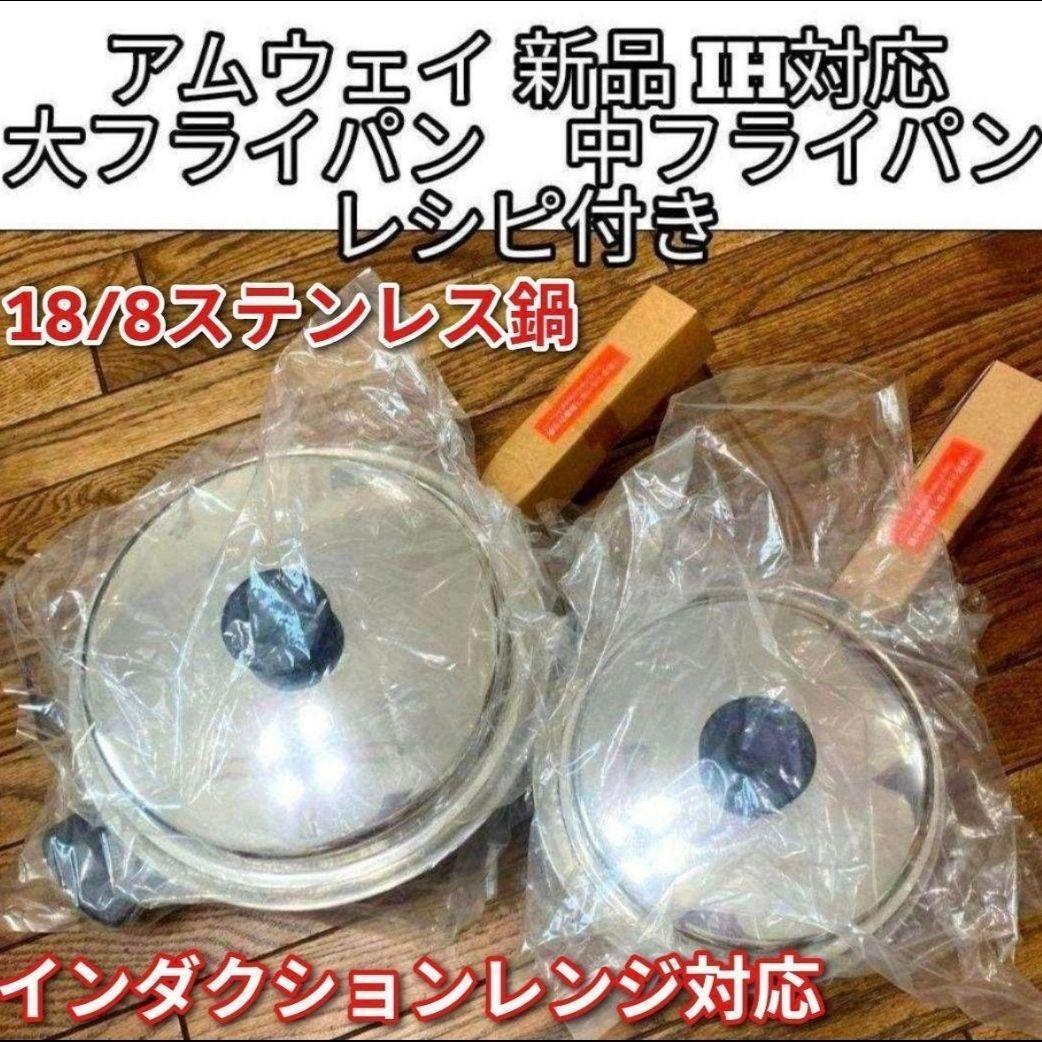 新品@ Amway 大 中フライパン インダクションレンジ対応 アムウェイ
