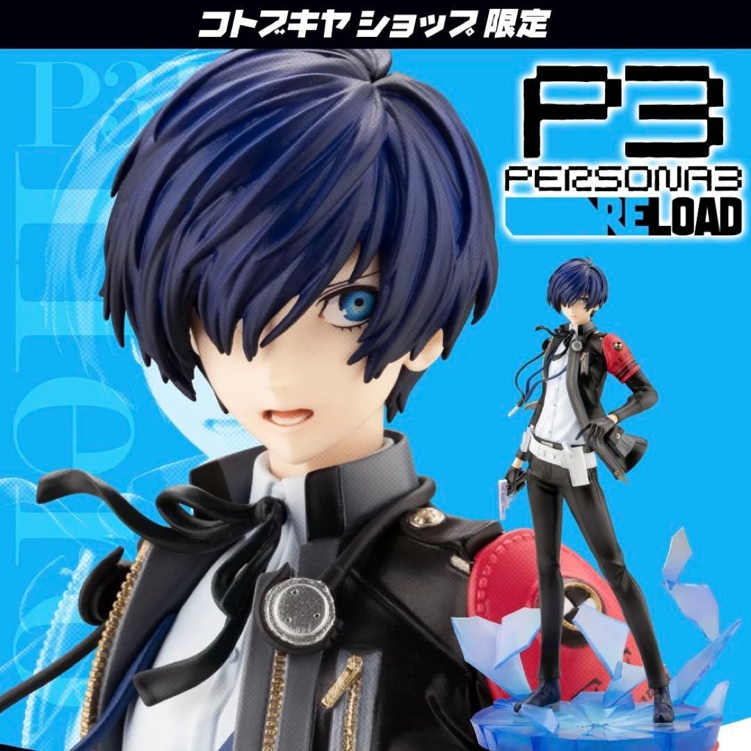ペルソナ3 リロード ARTFX J P3R主人公　特典付き