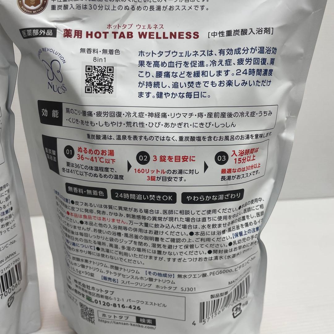 新品未開封 薬用 HOTTAB WELLNESS 90錠入 2袋