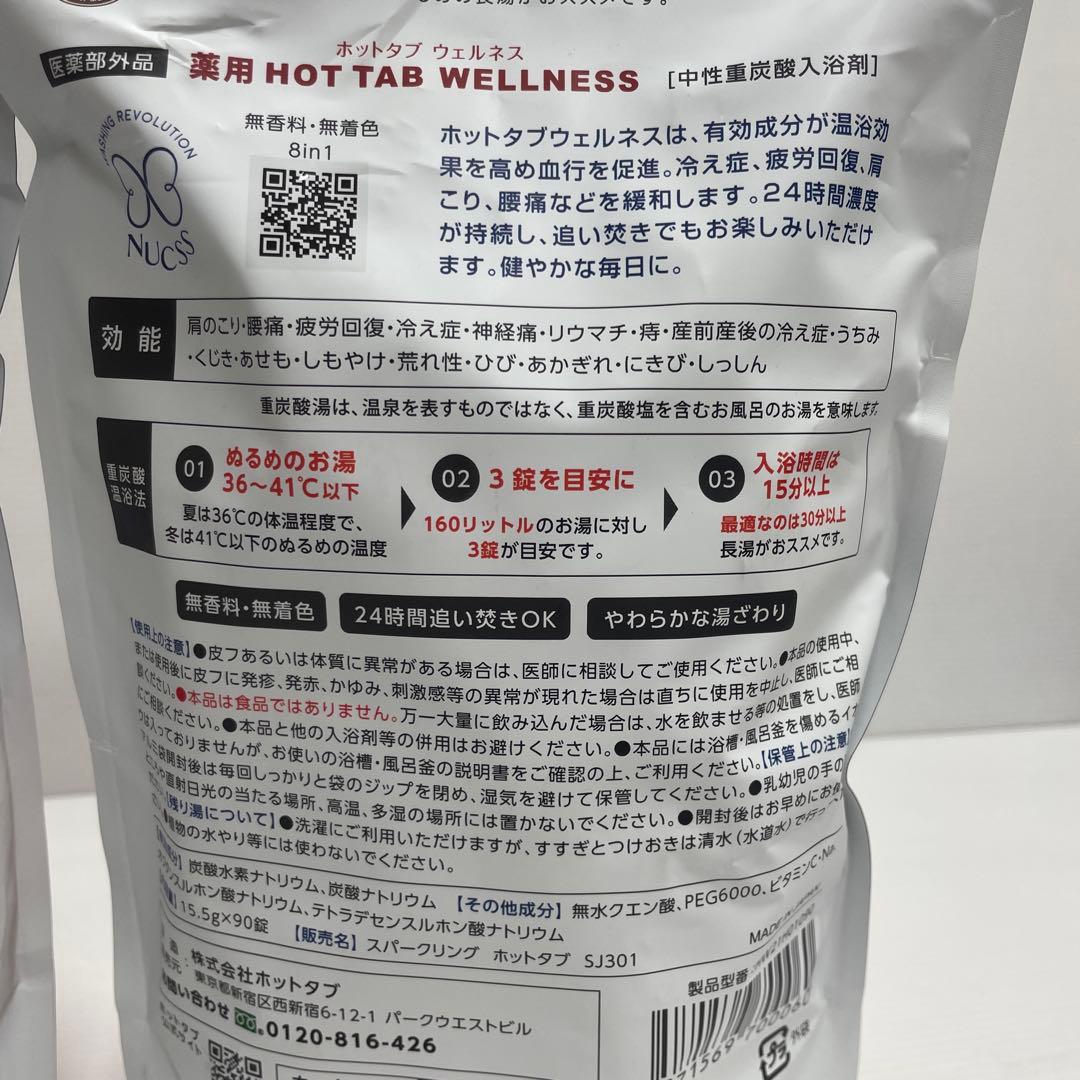 新品未開封 薬用 HOTTAB WELLNESS 90錠入 2袋