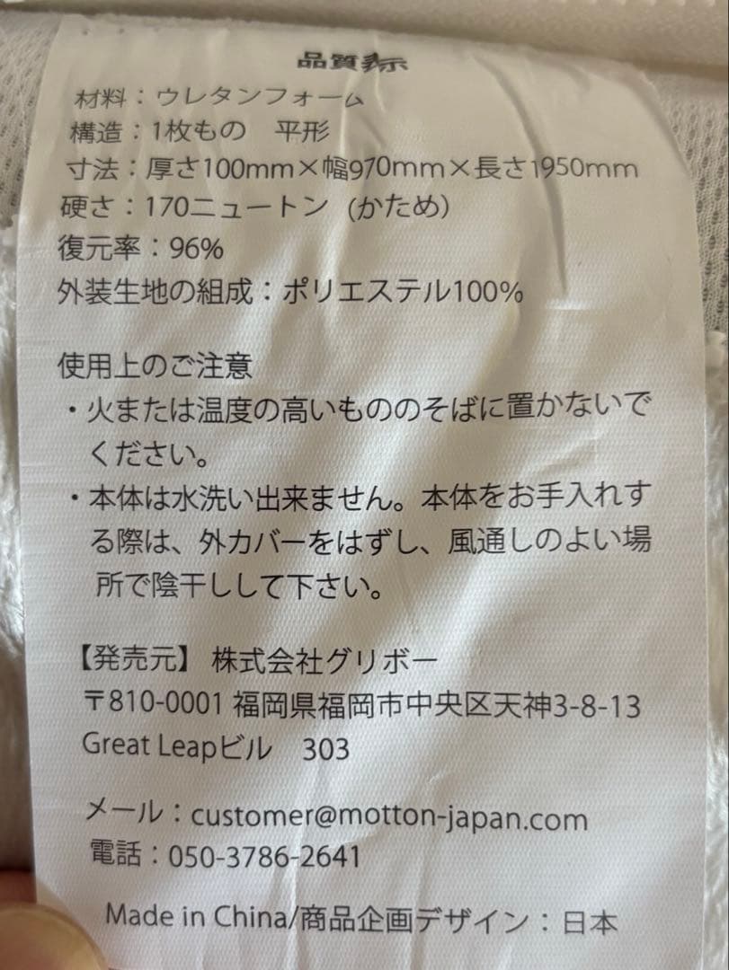 モットン　シングルサイズ マットレス