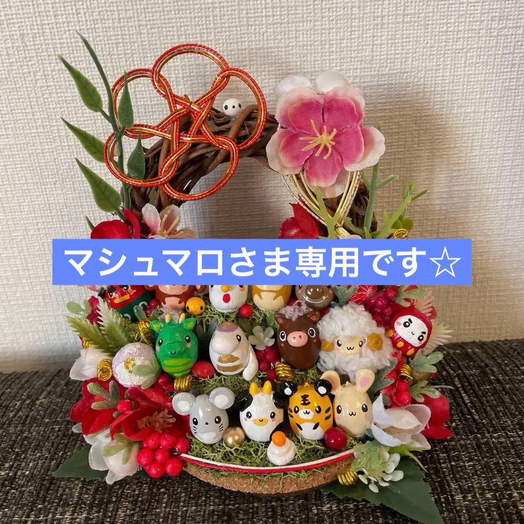 マシュマロさま専用☆1月の壁掛け